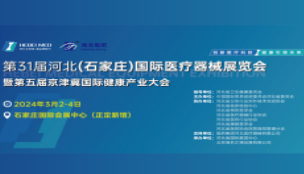 第31屆河北(石家莊)國(guó)際醫(yī)療器械展覽會(huì)暨第五屆京津..
