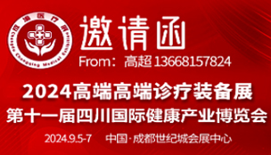 2024高端診療裝備展暨第十一屆四川國(guó)際健康產(chǎn)業(yè)博覽會(huì)