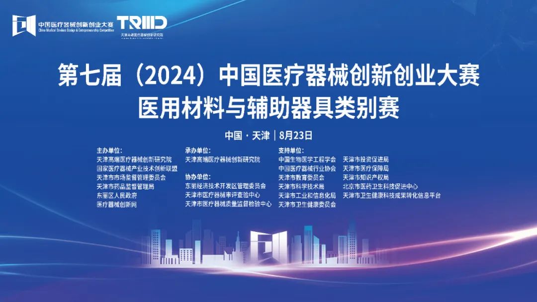 結果揭曉丨第七屆（2024）中國醫(yī)療器械創(chuàng)新網(wǎng)創(chuàng)業(yè)大賽醫(yī)用材料與輔助器具類別賽