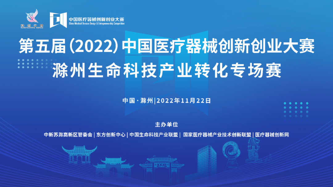 【重要通知】第五屆（2022）中國醫療器械創新網創業大賽滁州生命科技產業轉化專場賽即將激情開賽！