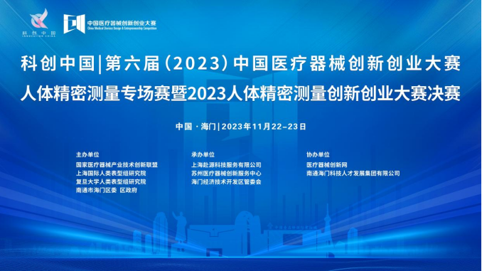 即將開賽！第六屆（2023）中國醫療器械創新網創業大賽人體精密測量專場賽暨2023人體精密測量創新創業大賽決賽最新通知