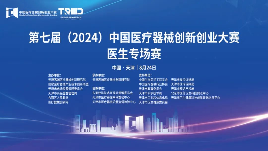 成績揭曉！第七屆（2024）中國醫(yī)療器械創(chuàng)新網(wǎng)創(chuàng)業(yè)大賽醫(yī)生專場賽（天津）開賽！